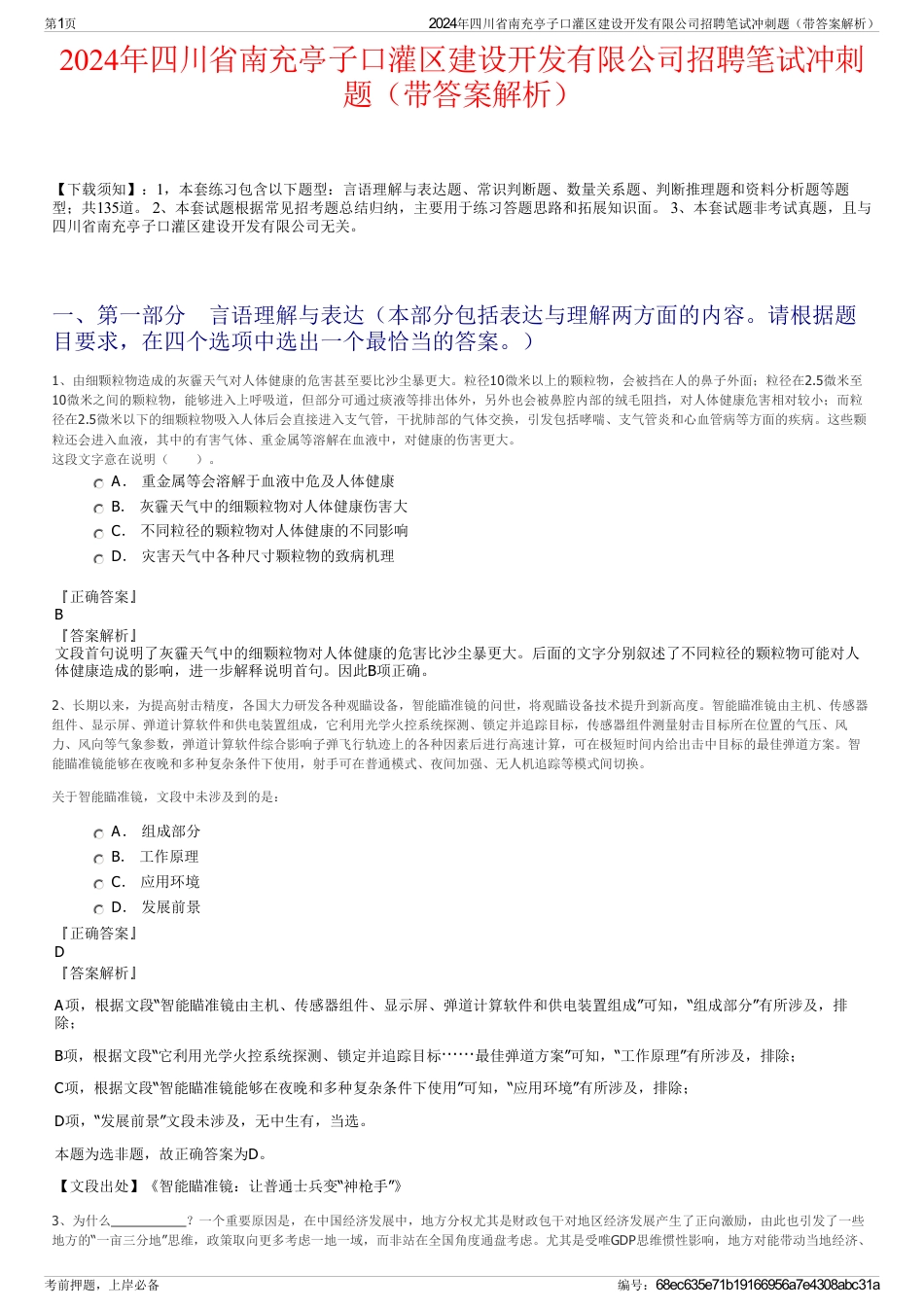 2024年四川省南充亭子口灌区建设开发有限公司招聘笔试冲刺题（带答案解析）_第1页