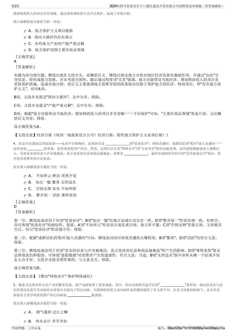 2024年四川省南充亭子口灌区建设开发有限公司招聘笔试冲刺题（带答案解析）_第2页