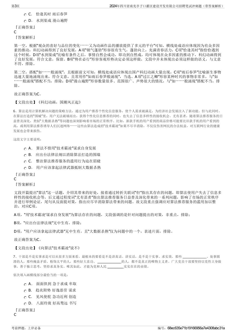 2024年四川省南充亭子口灌区建设开发有限公司招聘笔试冲刺题（带答案解析）_第3页