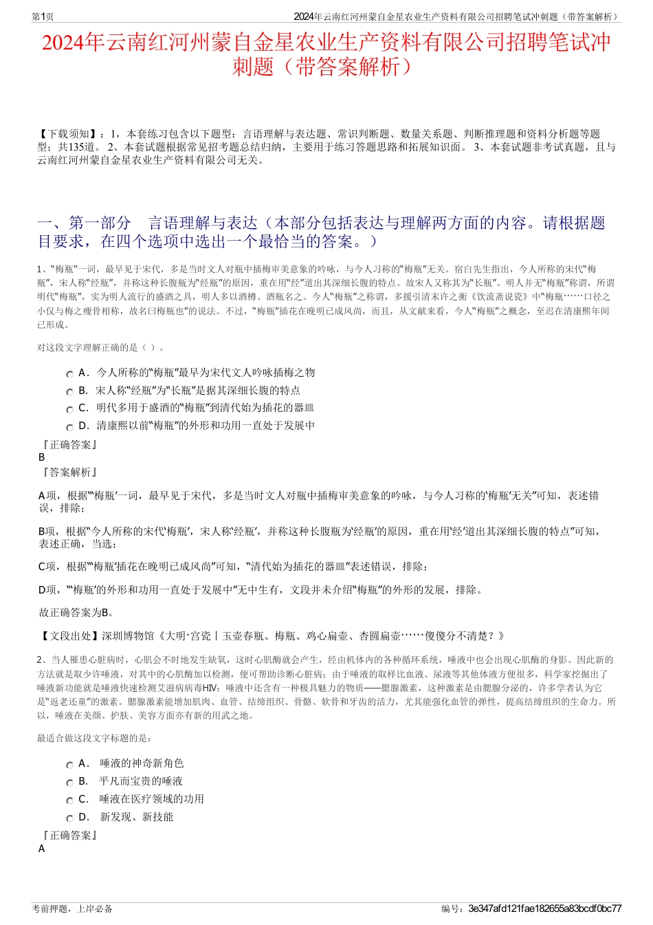 2024年云南红河州蒙自金星农业生产资料有限公司招聘笔试冲刺题（带答案解析）_第1页
