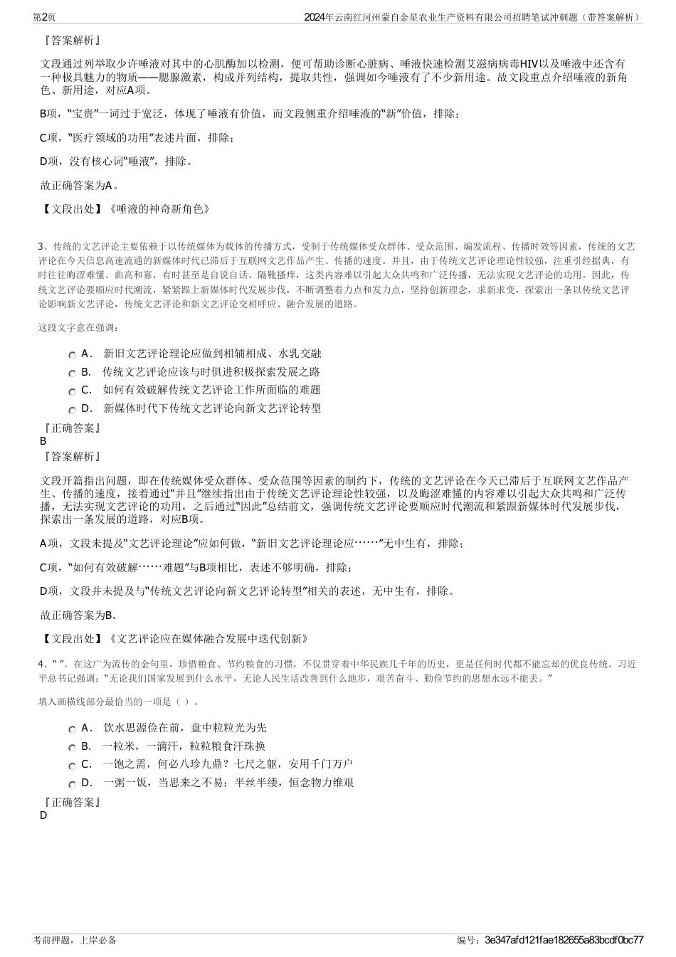 2024年云南红河州蒙自金星农业生产资料有限公司招聘笔试冲刺题（带答案解析）_第2页