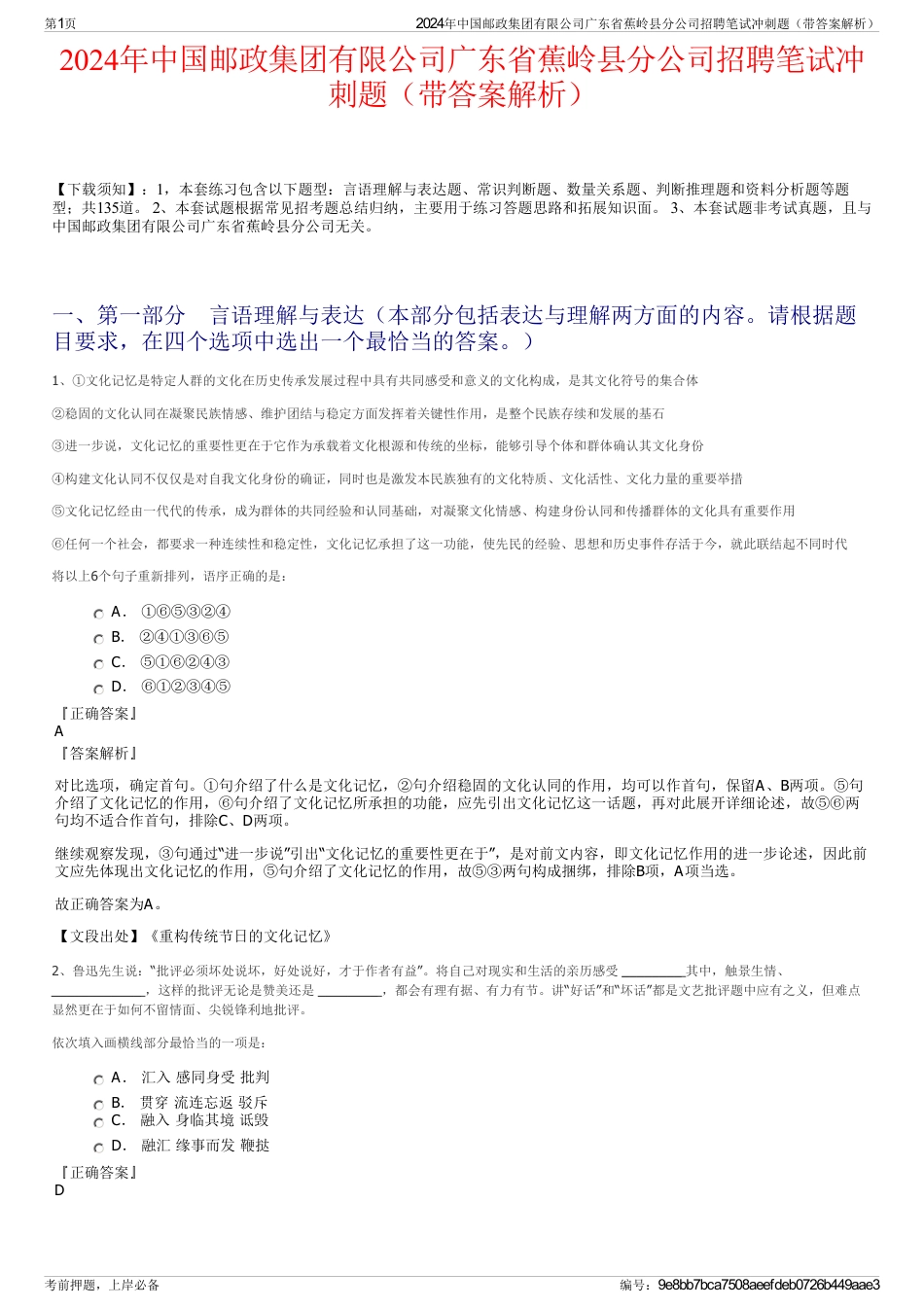 2024年中国邮政集团有限公司广东省蕉岭县分公司招聘笔试冲刺题（带答案解析）_第1页