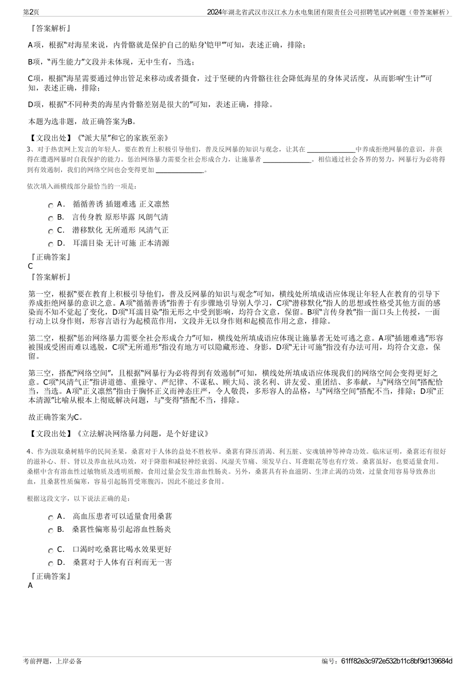 2024年湖北省武汉市汉江水力水电集团有限责任公司招聘笔试冲刺题（带答案解析）_第2页