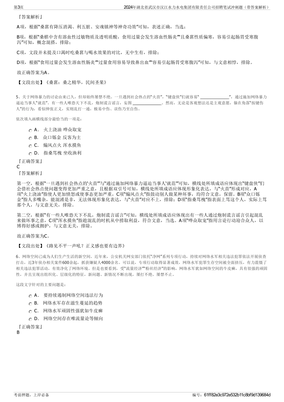 2024年湖北省武汉市汉江水力水电集团有限责任公司招聘笔试冲刺题（带答案解析）_第3页