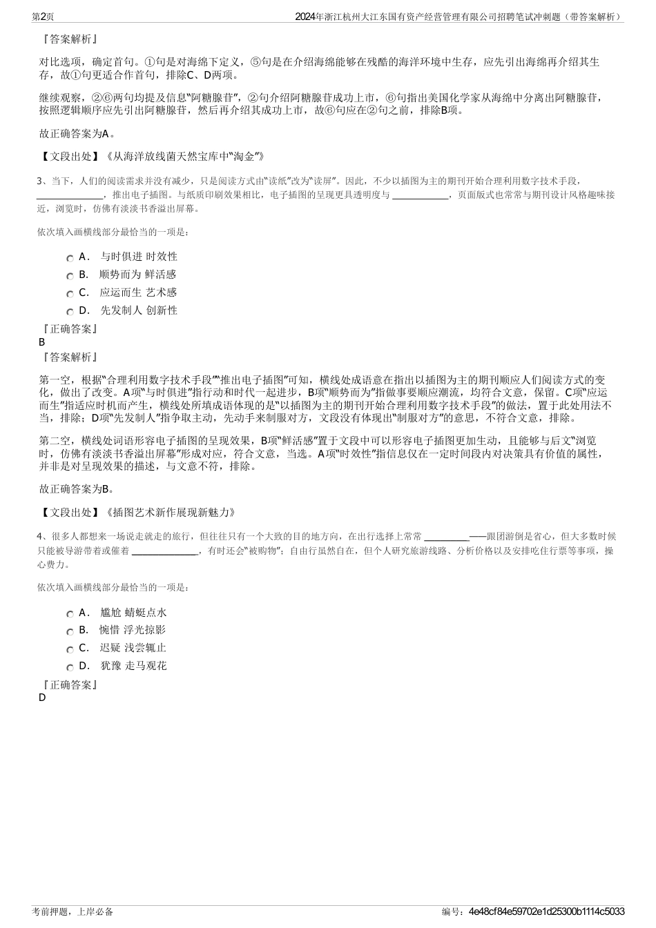 2024年浙江杭州大江东国有资产经营管理有限公司招聘笔试冲刺题（带答案解析）_第2页