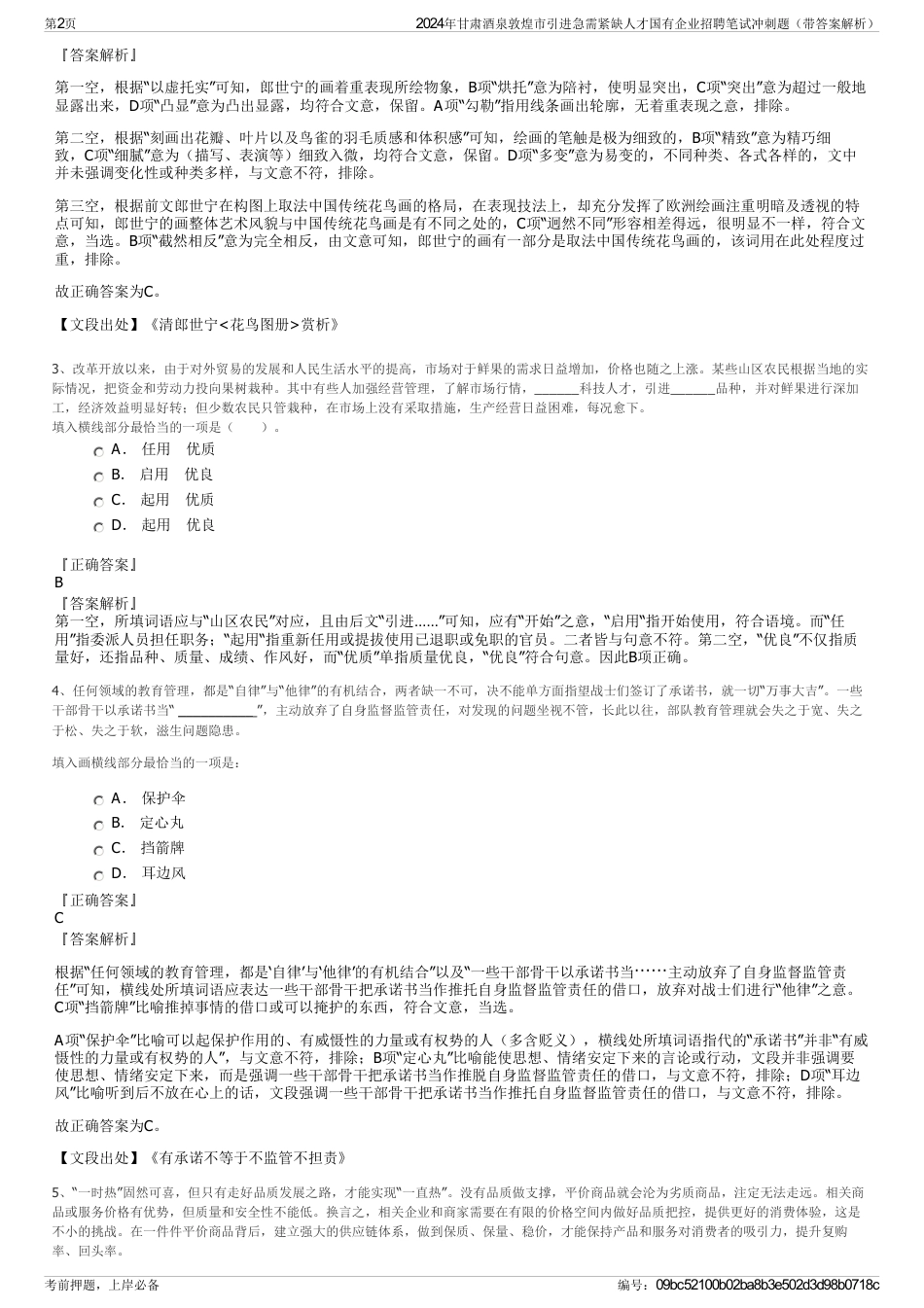 2024年甘肃酒泉敦煌市引进急需紧缺人才国有企业招聘笔试冲刺题（带答案解析）_第2页