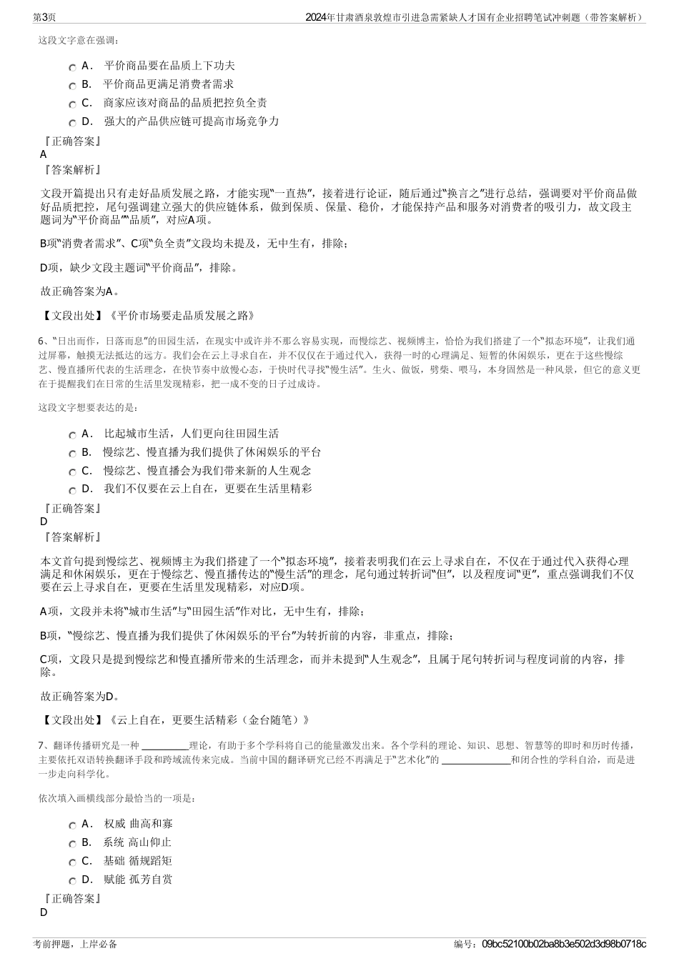 2024年甘肃酒泉敦煌市引进急需紧缺人才国有企业招聘笔试冲刺题（带答案解析）_第3页