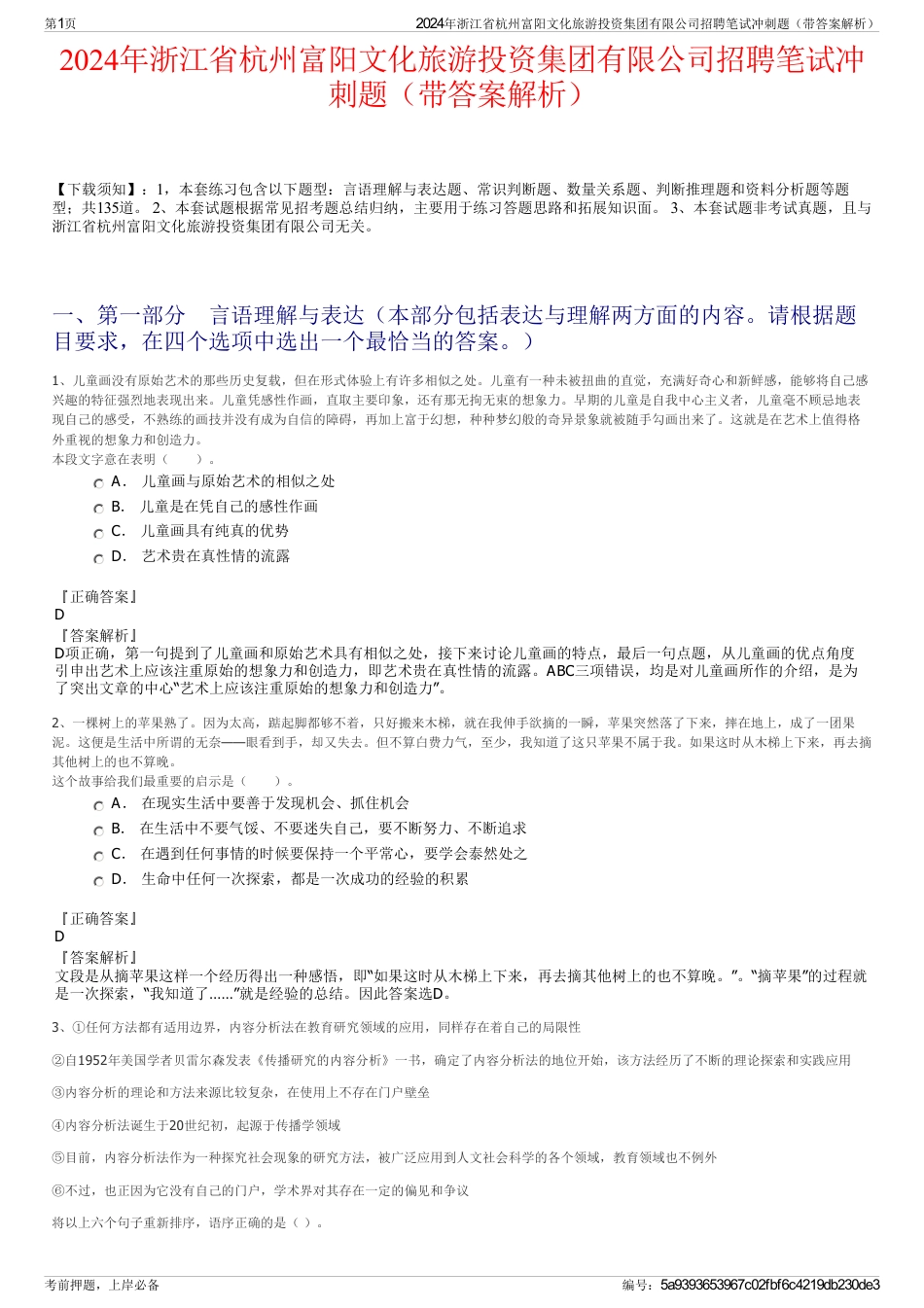 2024年浙江省杭州富阳文化旅游投资集团有限公司招聘笔试冲刺题（带答案解析）_第1页