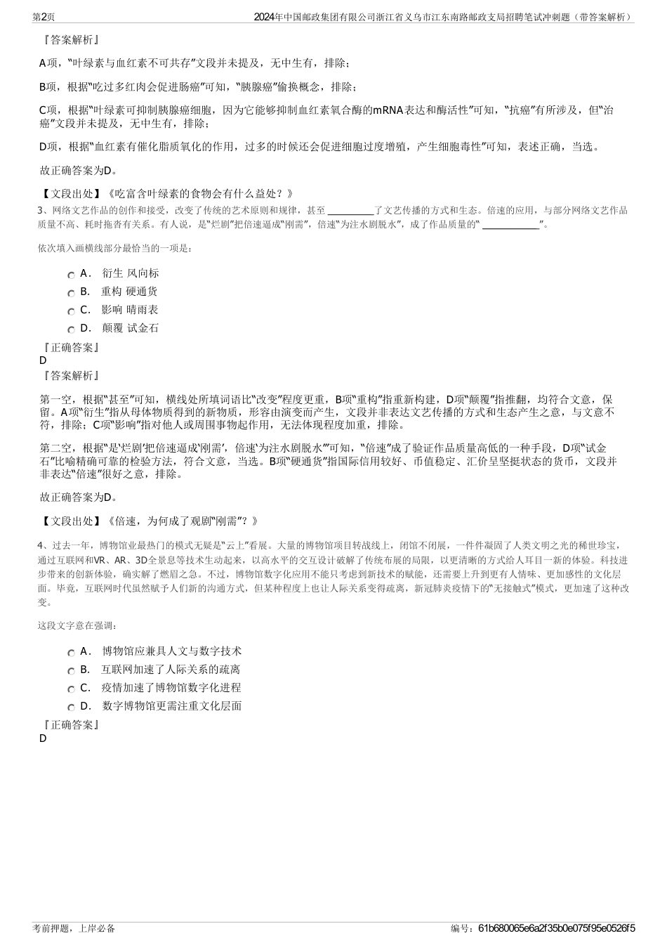 2024年中国邮政集团有限公司浙江省义乌市江东南路邮政支局招聘笔试冲刺题（带答案解析）_第2页