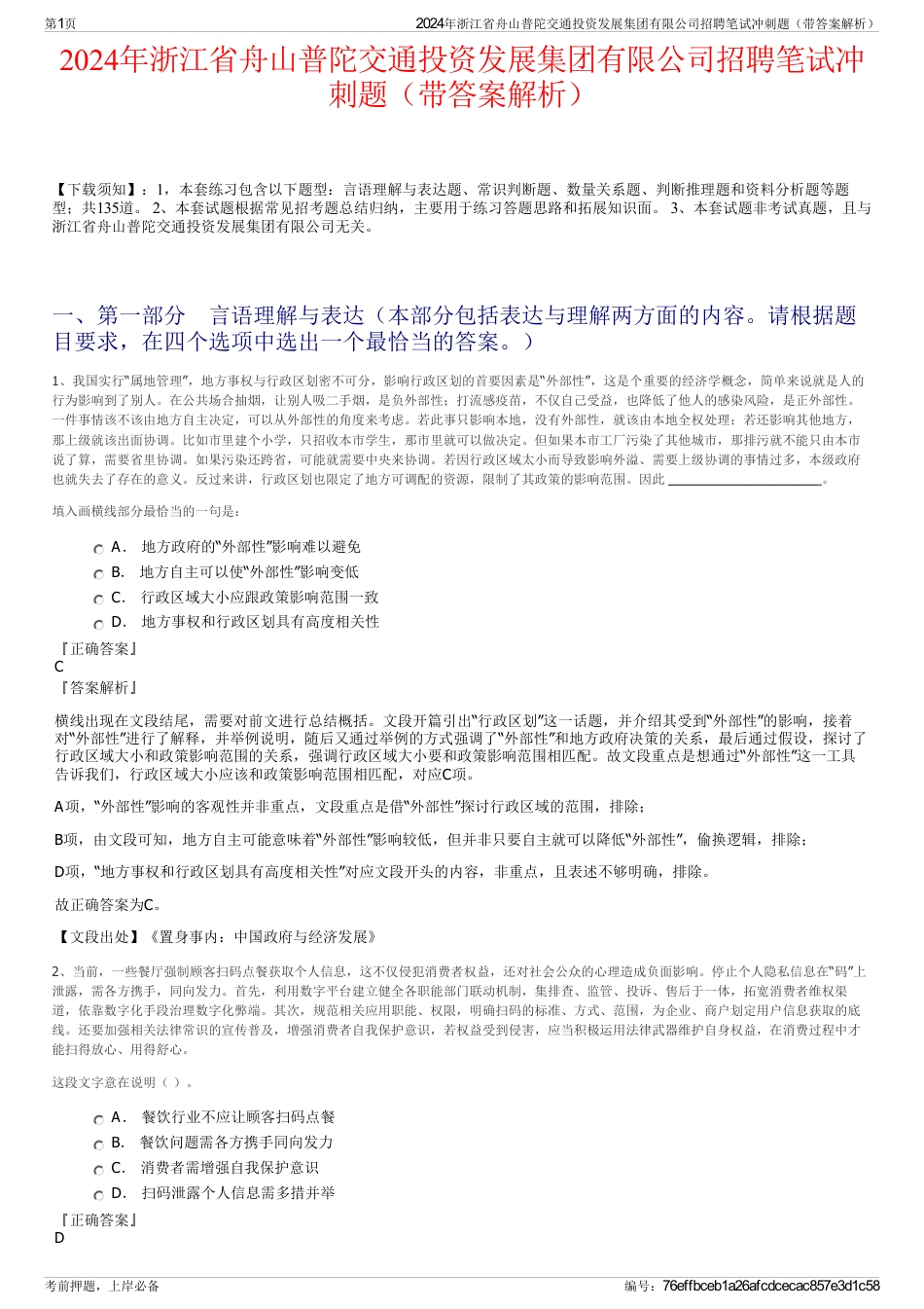 2024年浙江省舟山普陀交通投资发展集团有限公司招聘笔试冲刺题（带答案解析）_第1页