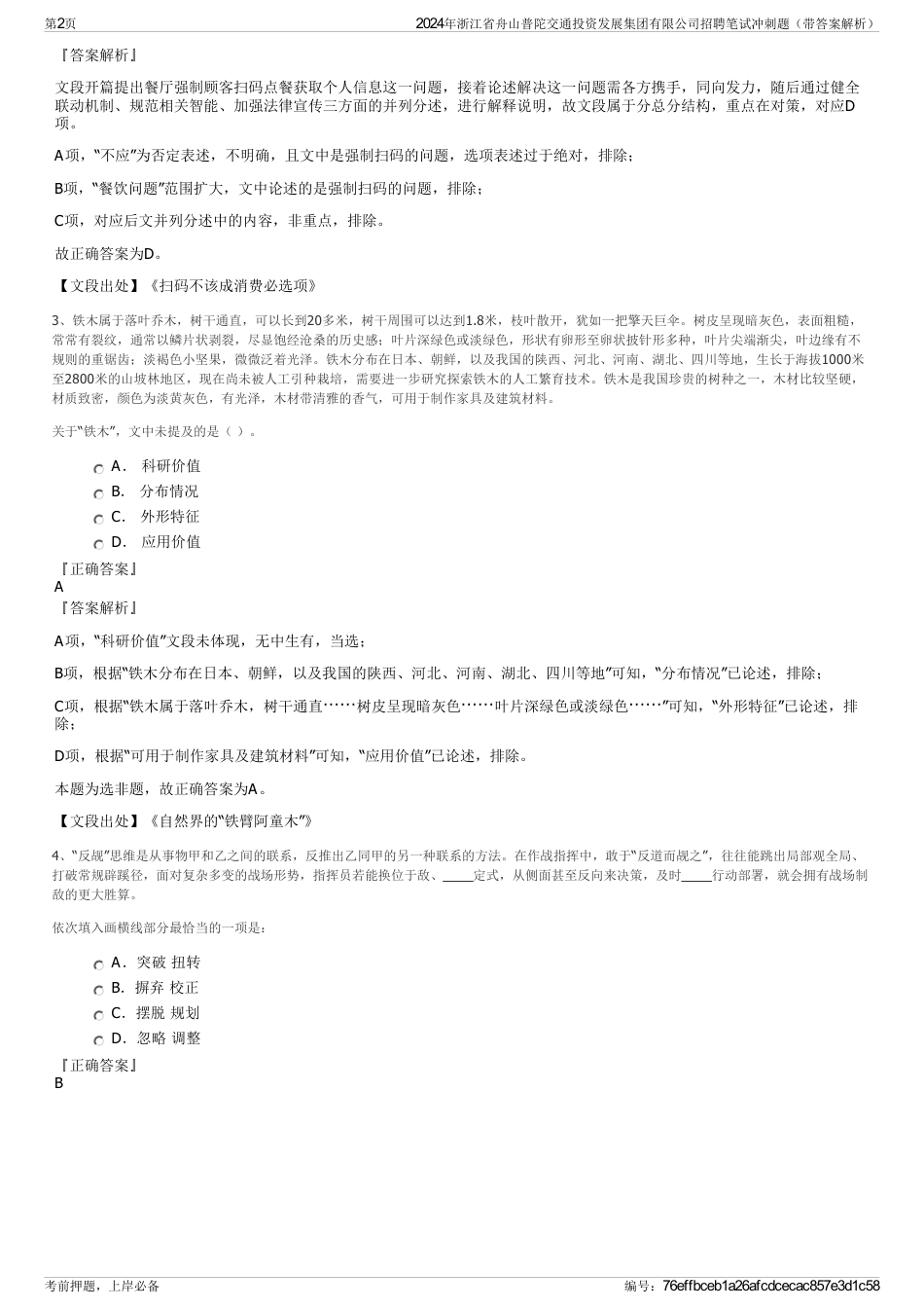 2024年浙江省舟山普陀交通投资发展集团有限公司招聘笔试冲刺题（带答案解析）_第2页