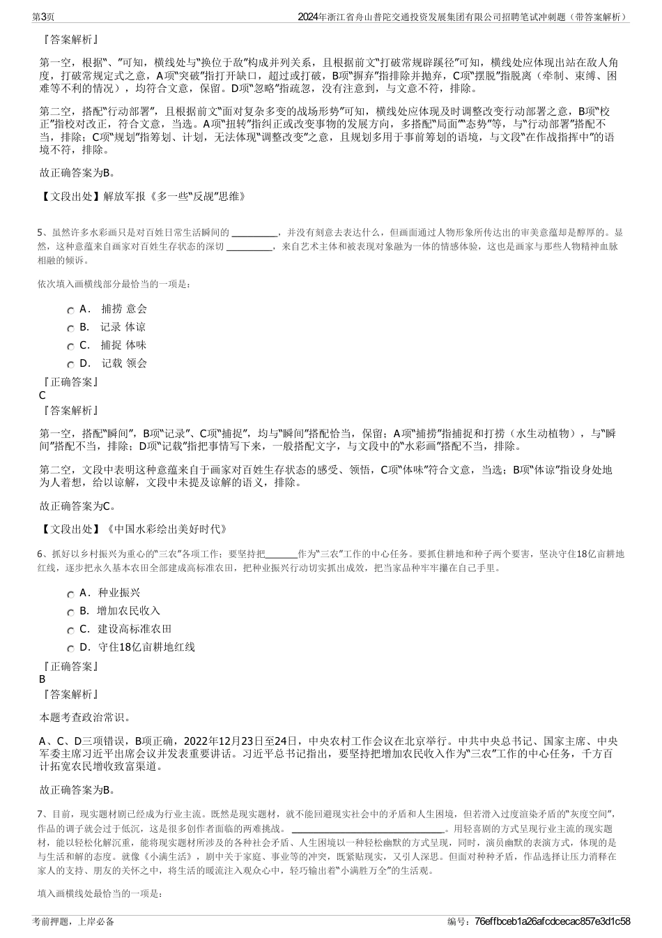 2024年浙江省舟山普陀交通投资发展集团有限公司招聘笔试冲刺题（带答案解析）_第3页