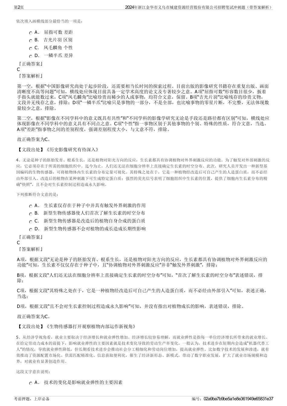 2024年浙江金华市义乌市城建资源经营股份有限公司招聘笔试冲刺题（带答案解析）_第2页