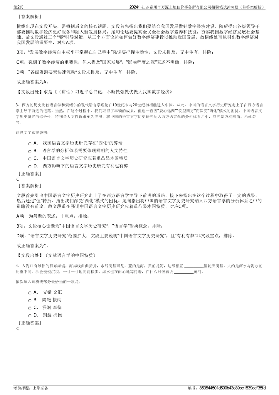 2024年江苏泰州市万源土地估价事务所有限公司招聘笔试冲刺题（带答案解析）_第2页