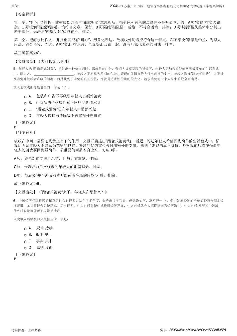 2024年江苏泰州市万源土地估价事务所有限公司招聘笔试冲刺题（带答案解析）_第3页