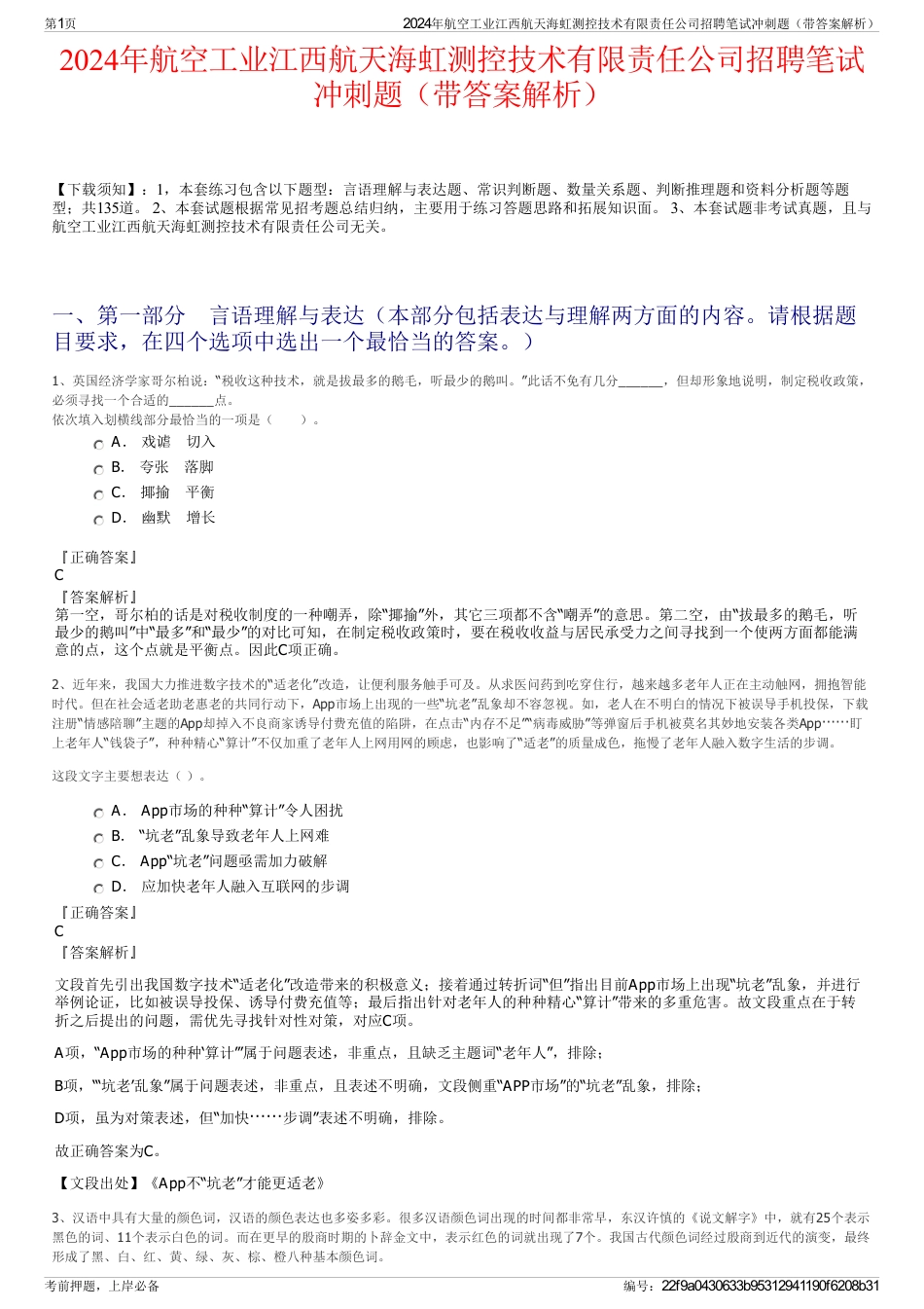 2024年航空工业江西航天海虹测控技术有限责任公司招聘笔试冲刺题（带答案解析）_第1页