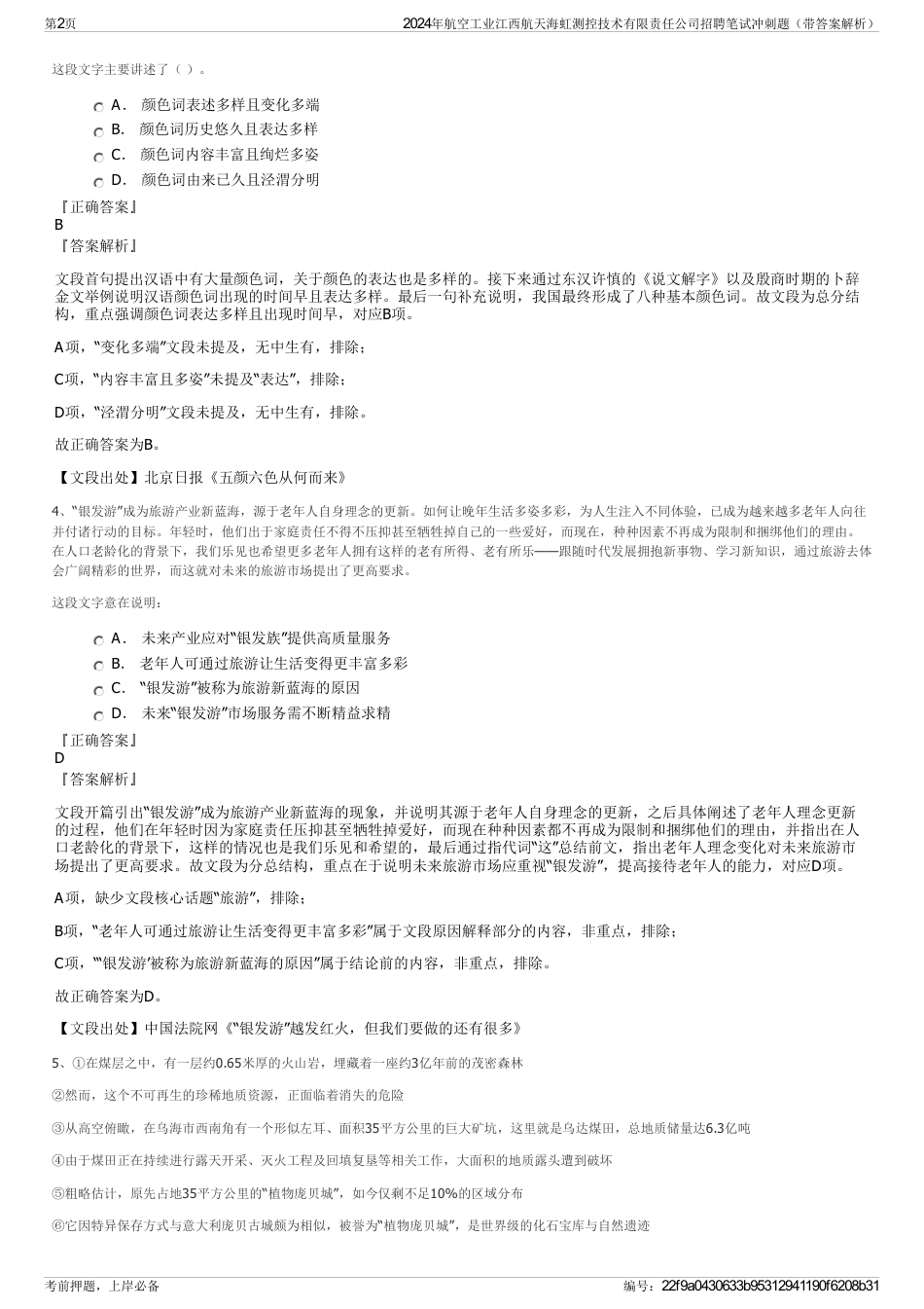 2024年航空工业江西航天海虹测控技术有限责任公司招聘笔试冲刺题（带答案解析）_第2页