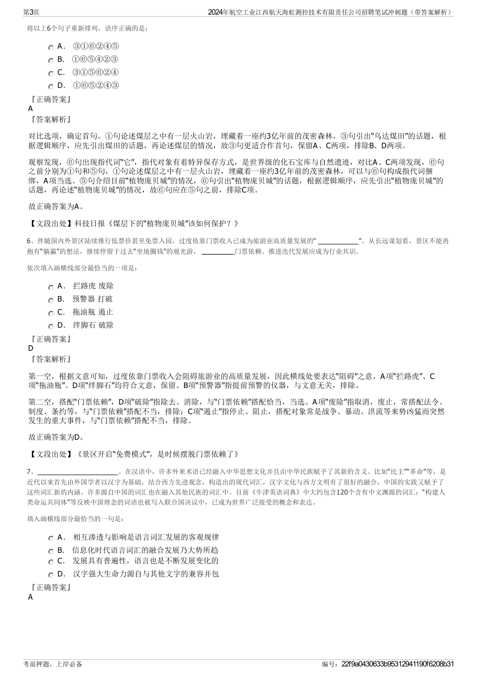 2024年航空工业江西航天海虹测控技术有限责任公司招聘笔试冲刺题（带答案解析）_第3页