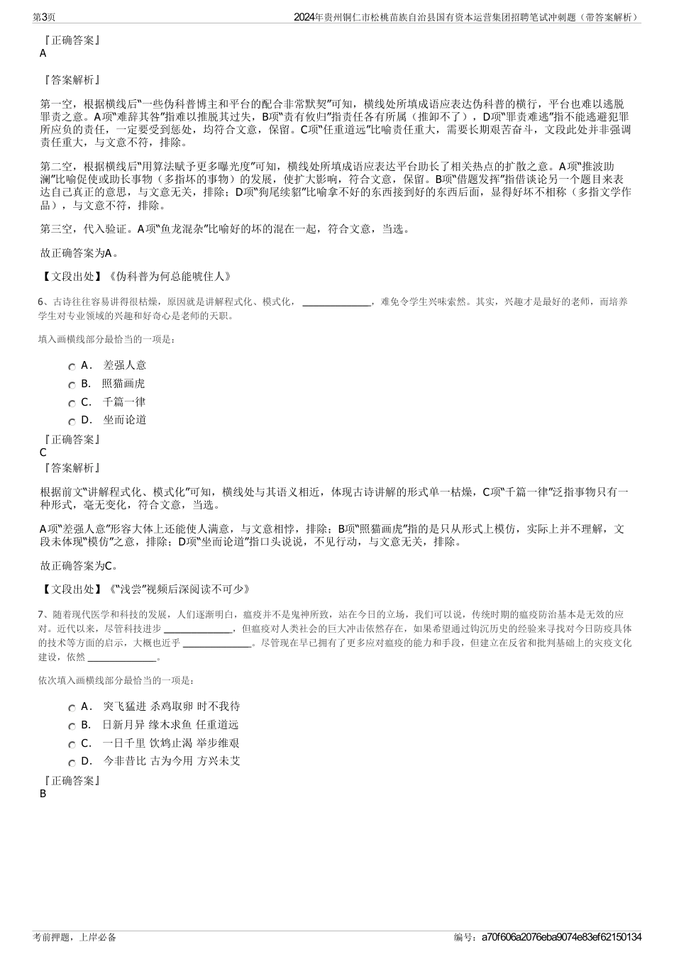 2024年贵州铜仁市松桃苗族自治县国有资本运营集团招聘笔试冲刺题（带答案解析）_第3页