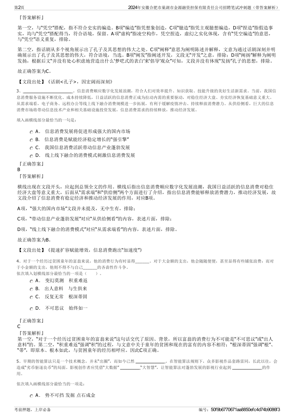 2024年安徽合肥市巢湖市金源融资担保有限责任公司招聘笔试冲刺题（带答案解析）_第2页