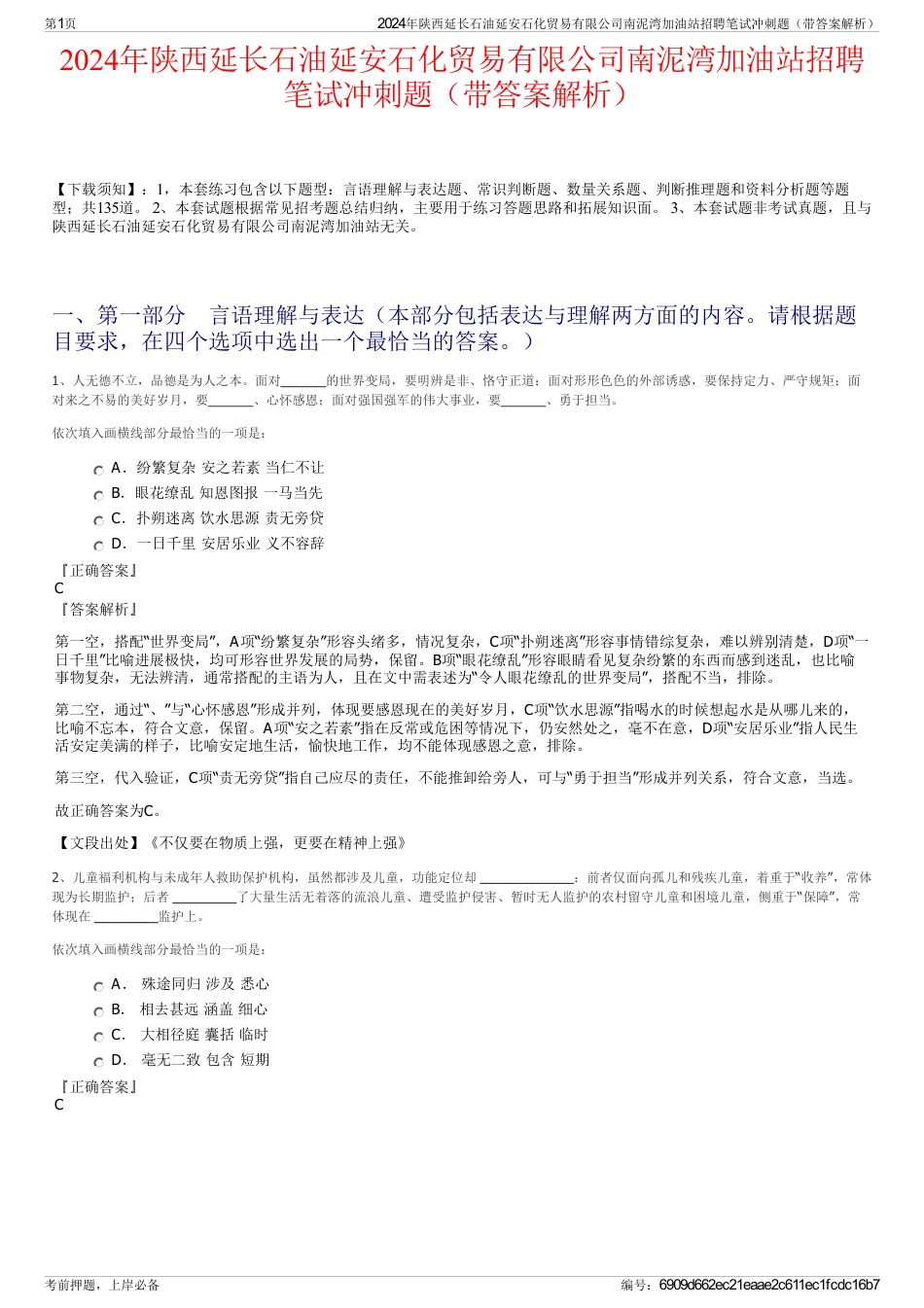 2024年陕西延长石油延安石化贸易有限公司南泥湾加油站招聘笔试冲刺题（带答案解析）_第1页