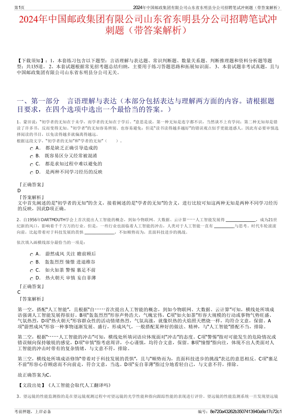 2024年中国邮政集团有限公司山东省东明县分公司招聘笔试冲刺题（带答案解析）_第1页