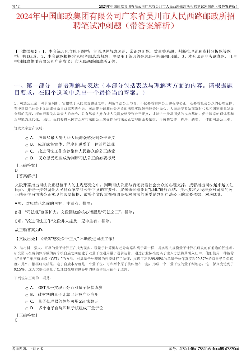 2024年中国邮政集团有限公司广东省吴川市人民西路邮政所招聘笔试冲刺题(带答案解析)_第1页