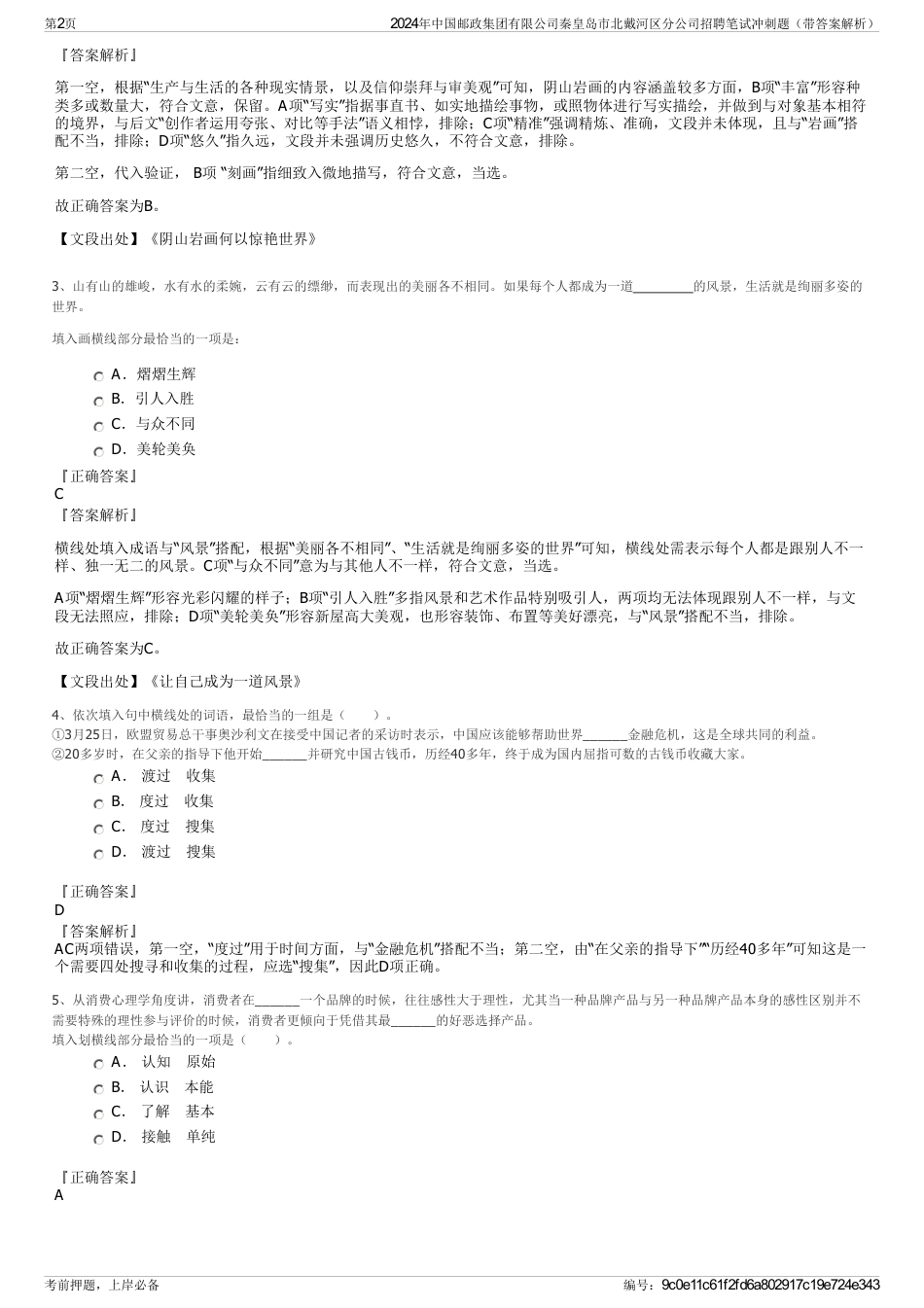 2024年中国邮政集团有限公司秦皇岛市北戴河区分公司招聘笔试冲刺题（带答案解析）_第2页