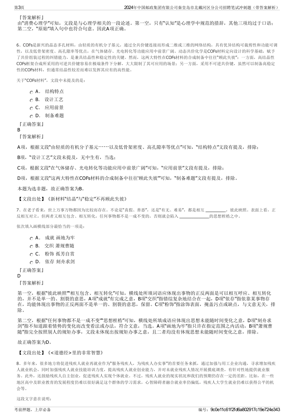 2024年中国邮政集团有限公司秦皇岛市北戴河区分公司招聘笔试冲刺题（带答案解析）_第3页