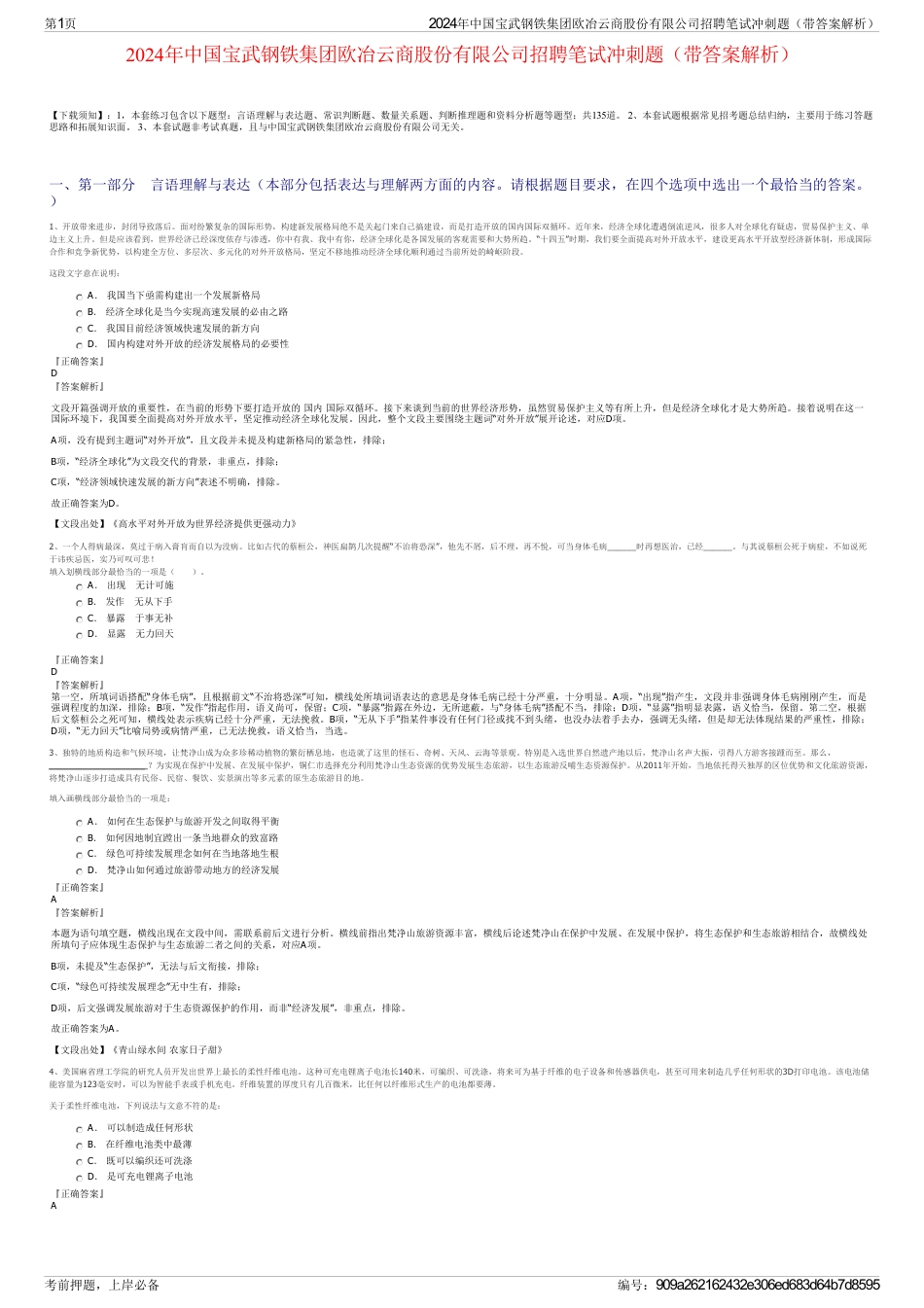 2024年中国宝武钢铁集团欧冶云商股份有限公司招聘笔试冲刺题（带答案解析）_第1页