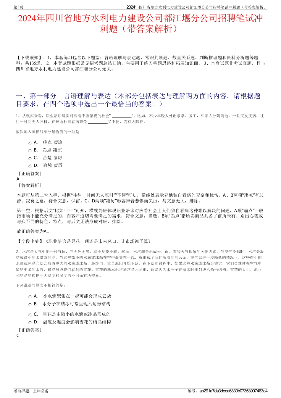 2024年四川省地方水利电力建设公司都江堰分公司招聘笔试冲刺题（带答案解析）_第1页