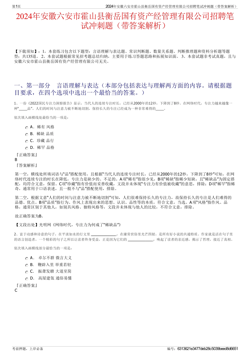 2024年安徽六安市霍山县衡岳国有资产经管理有限公司招聘笔试冲刺题（带答案解析）_第1页