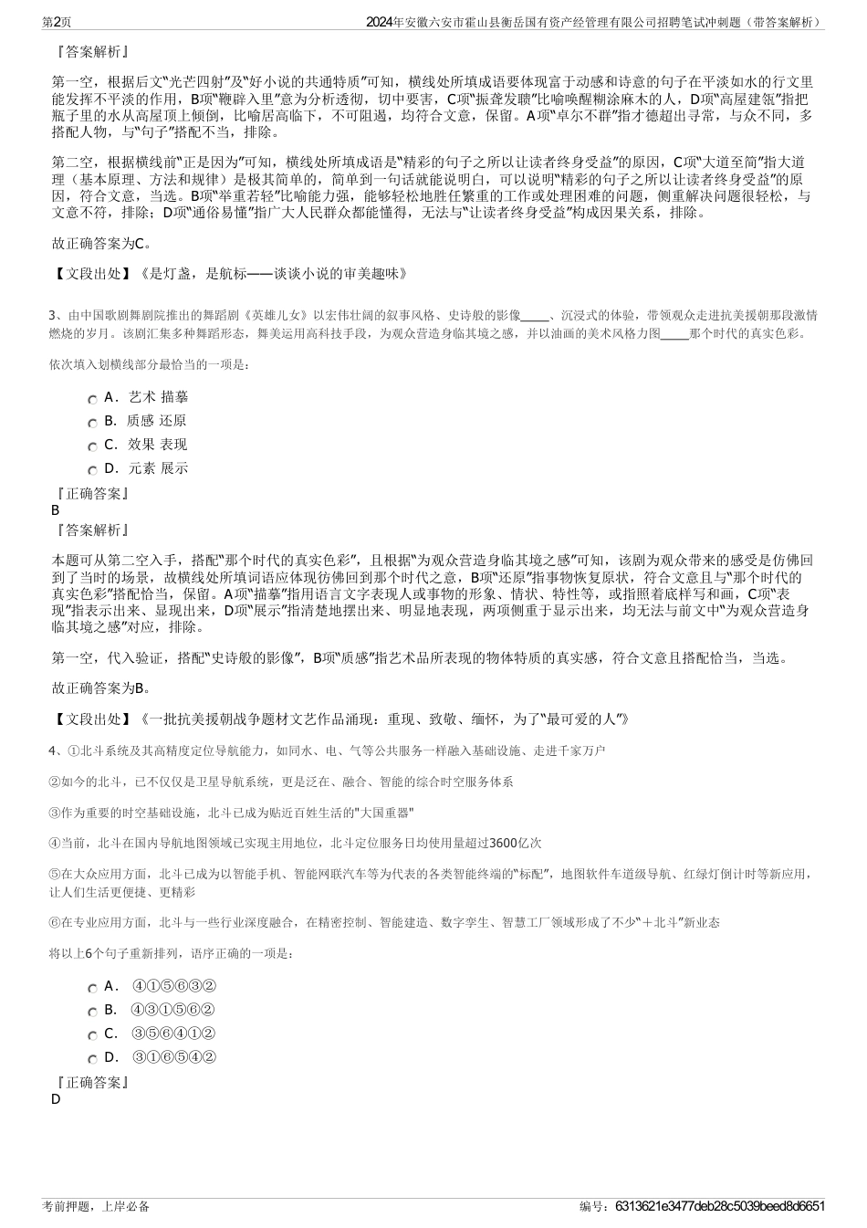 2024年安徽六安市霍山县衡岳国有资产经管理有限公司招聘笔试冲刺题（带答案解析）_第2页