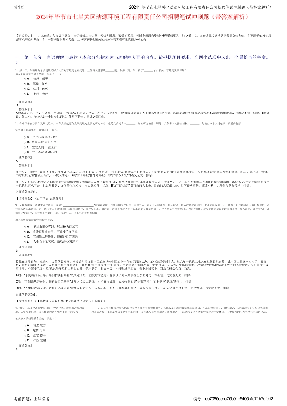 2024年毕节市七星关区洁源环境工程有限责任公司招聘笔试冲刺题（带答案解析）_第1页
