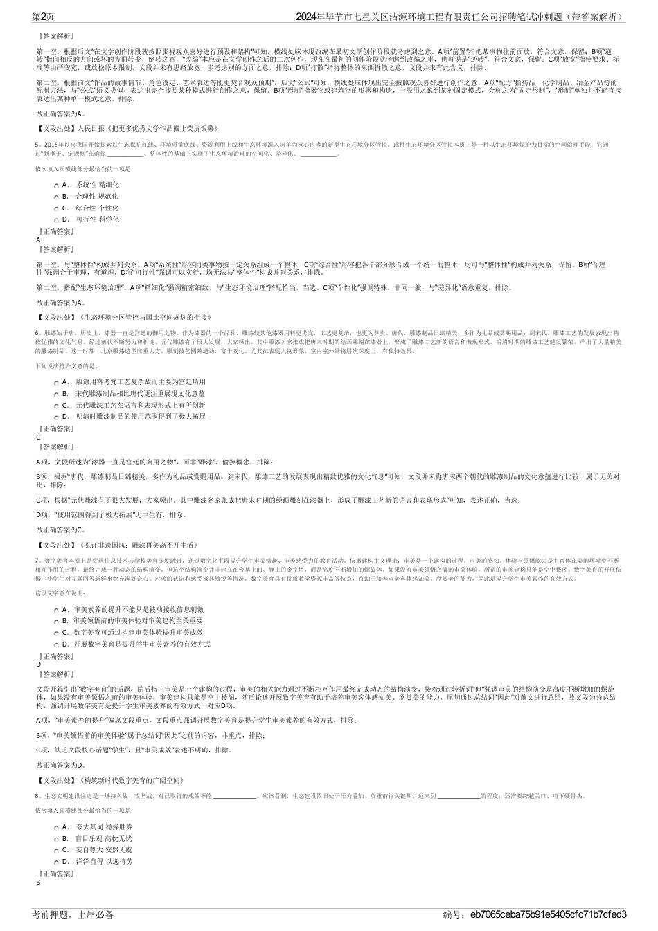 2024年毕节市七星关区洁源环境工程有限责任公司招聘笔试冲刺题（带答案解析）_第2页