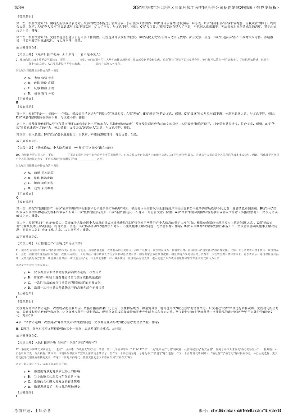 2024年毕节市七星关区洁源环境工程有限责任公司招聘笔试冲刺题（带答案解析）_第3页