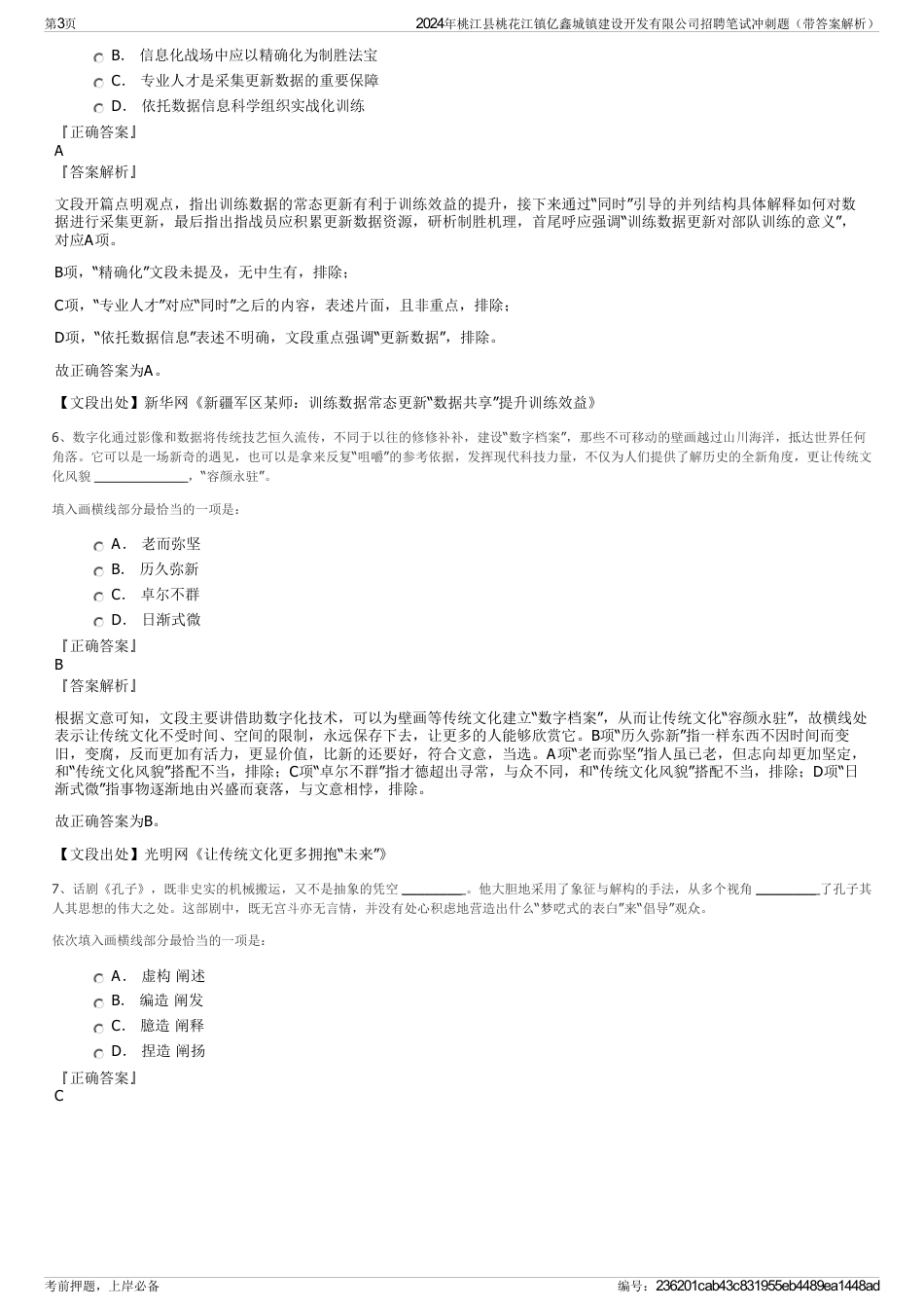 2024年桃江县桃花江镇亿鑫城镇建设开发有限公司招聘笔试冲刺题（带答案解析）_第3页