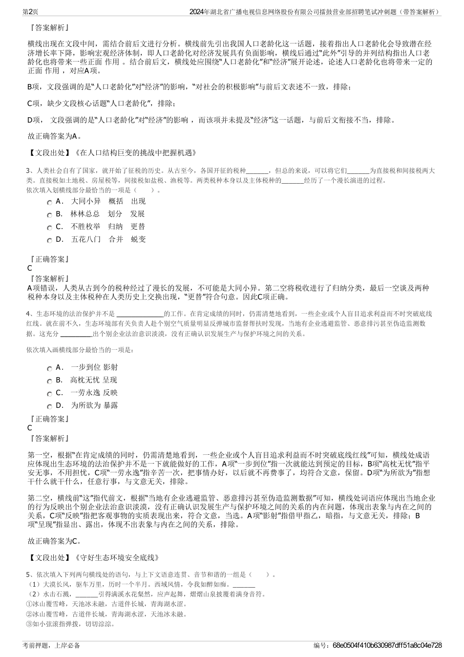 2024年湖北省广播电视信息网络股份有限公司擂鼓营业部招聘笔试冲刺题（带答案解析）_第2页