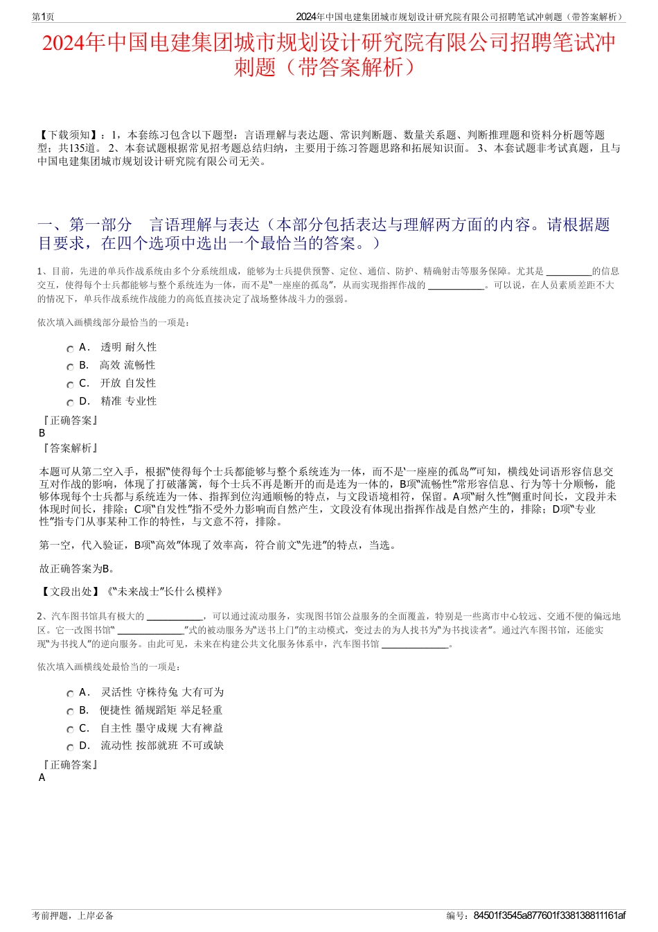 2024年中国电建集团城市规划设计研究院有限公司招聘笔试冲刺题（带答案解析）_第1页