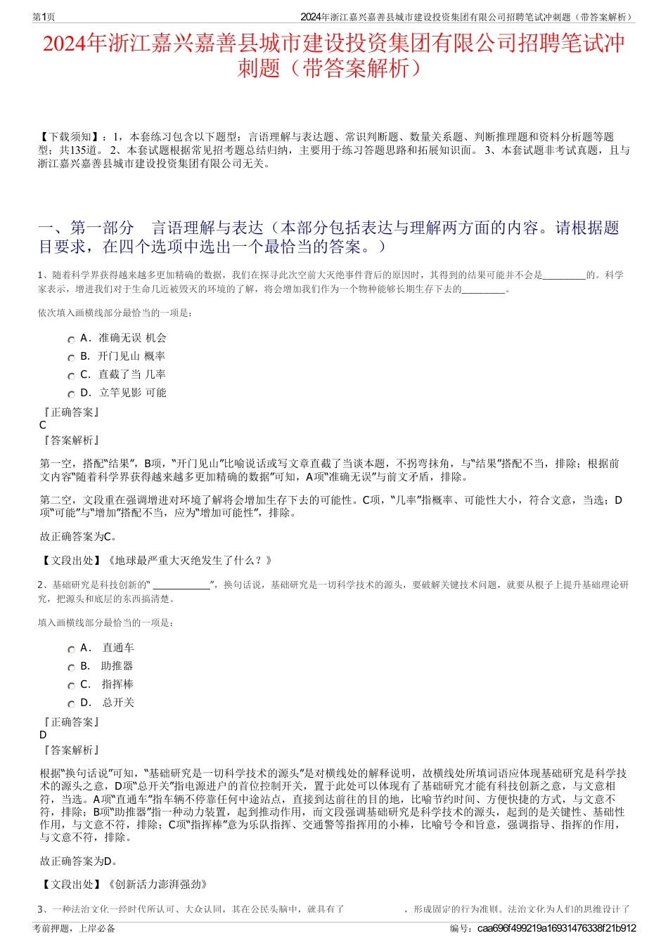 2024年浙江嘉兴嘉善县城市建设投资集团有限公司招聘笔试冲刺题（带答案解析）_第1页