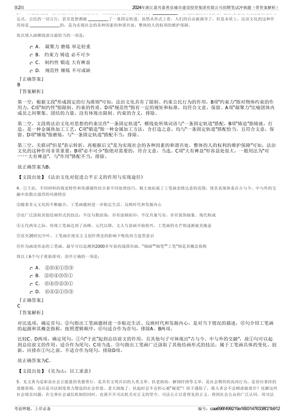 2024年浙江嘉兴嘉善县城市建设投资集团有限公司招聘笔试冲刺题（带答案解析）_第2页