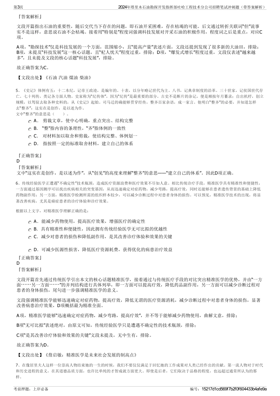 2024年塔里木石油勘探开发指挥部吐哈工程技术分公司招聘笔试冲刺题（带答案解析）_第3页