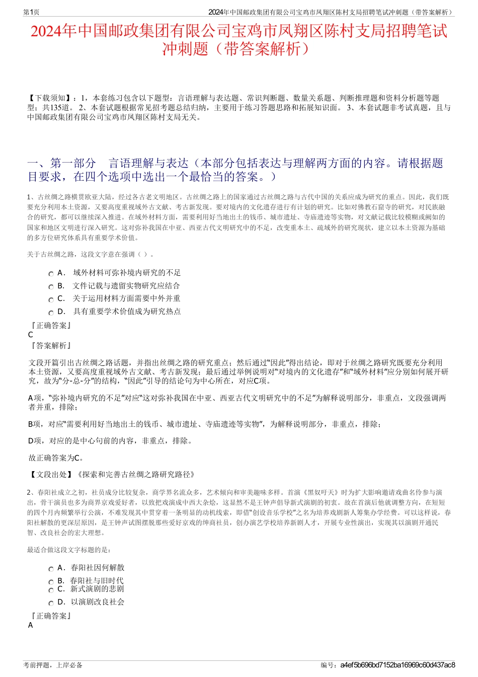 2024年中国邮政集团有限公司宝鸡市凤翔区陈村支局招聘笔试冲刺题（带答案解析）_第1页