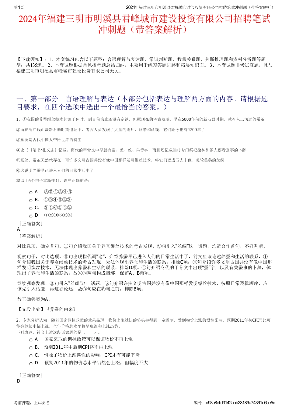 2024年福建三明市明溪县君峰城市建设投资有限公司招聘笔试冲刺题（带答案解析）_第1页