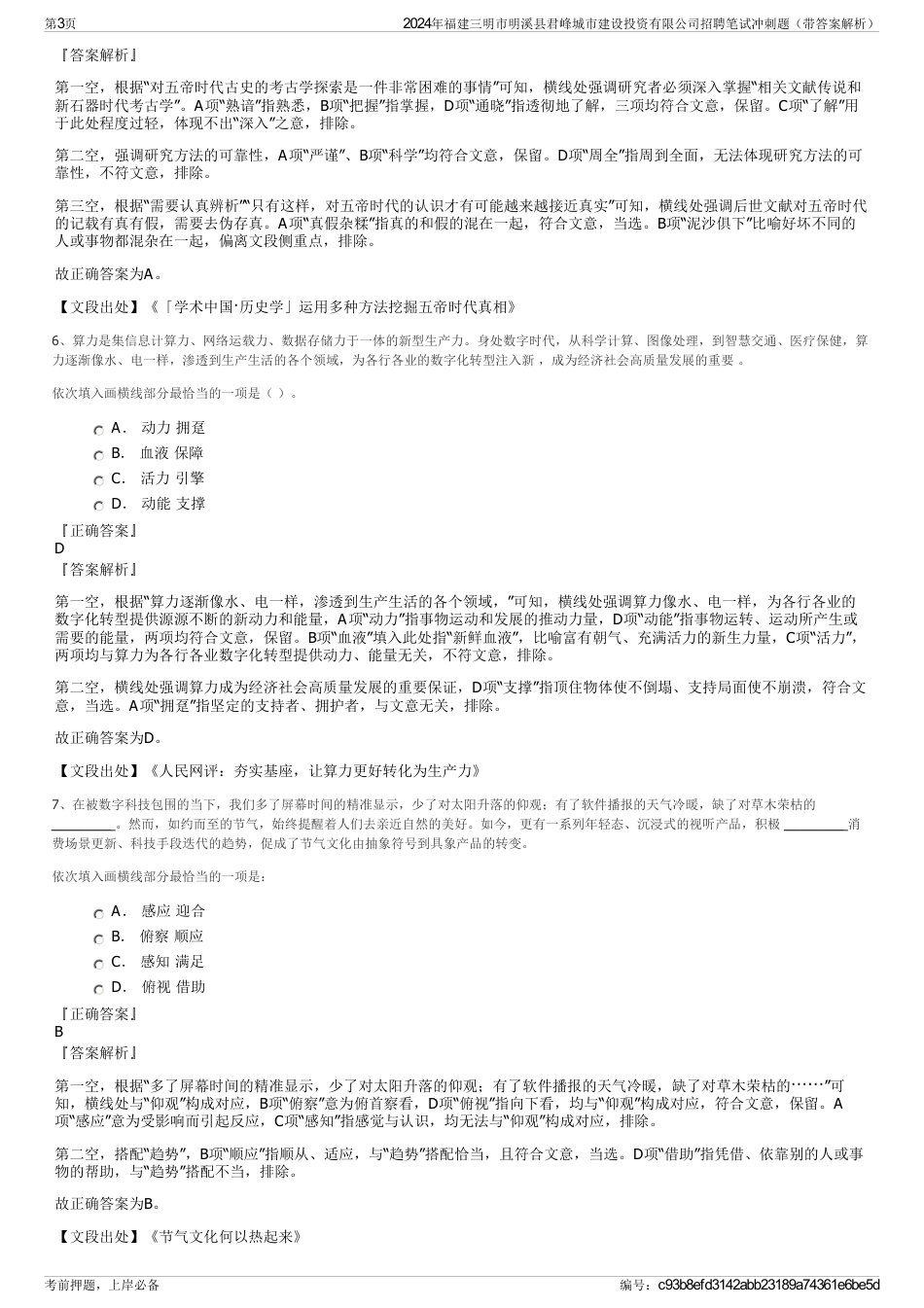 2024年福建三明市明溪县君峰城市建设投资有限公司招聘笔试冲刺题（带答案解析）_第3页