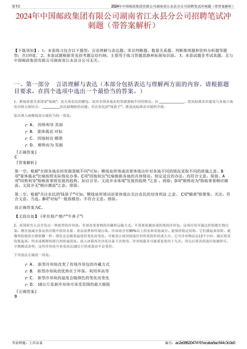 2024年中国邮政集团有限公司湖南省江永县分公司招聘笔试冲刺题（带答案解析）_第1页