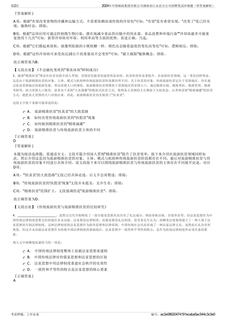 2024年中国邮政集团有限公司湖南省江永县分公司招聘笔试冲刺题（带答案解析）_第2页