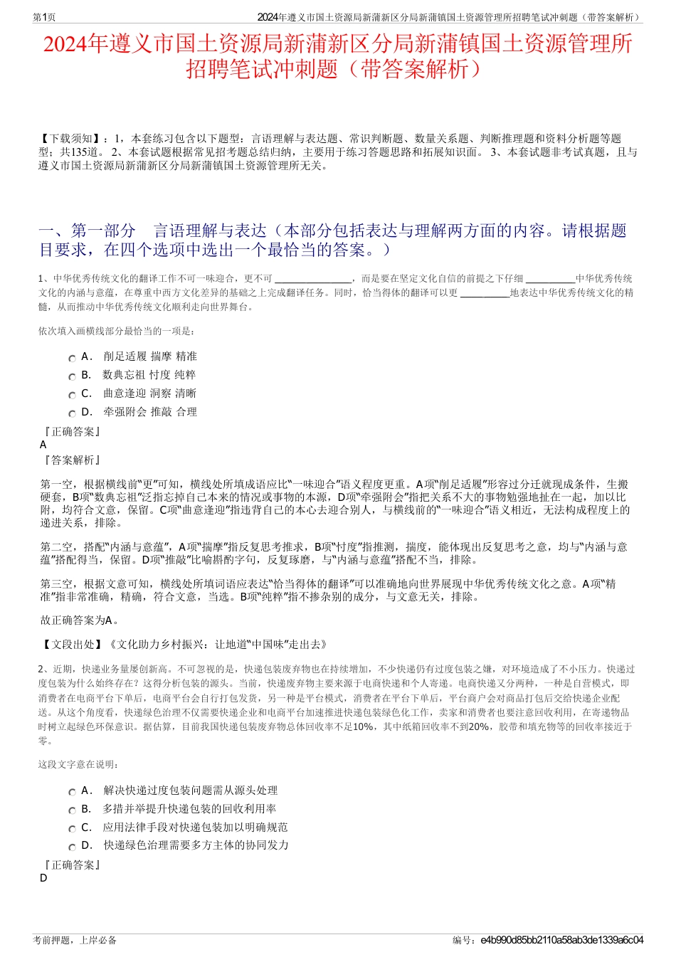 2024年遵义市国土资源局新蒲新区分局新蒲镇国土资源管理所招聘笔试冲刺题（带答案解析）_第1页