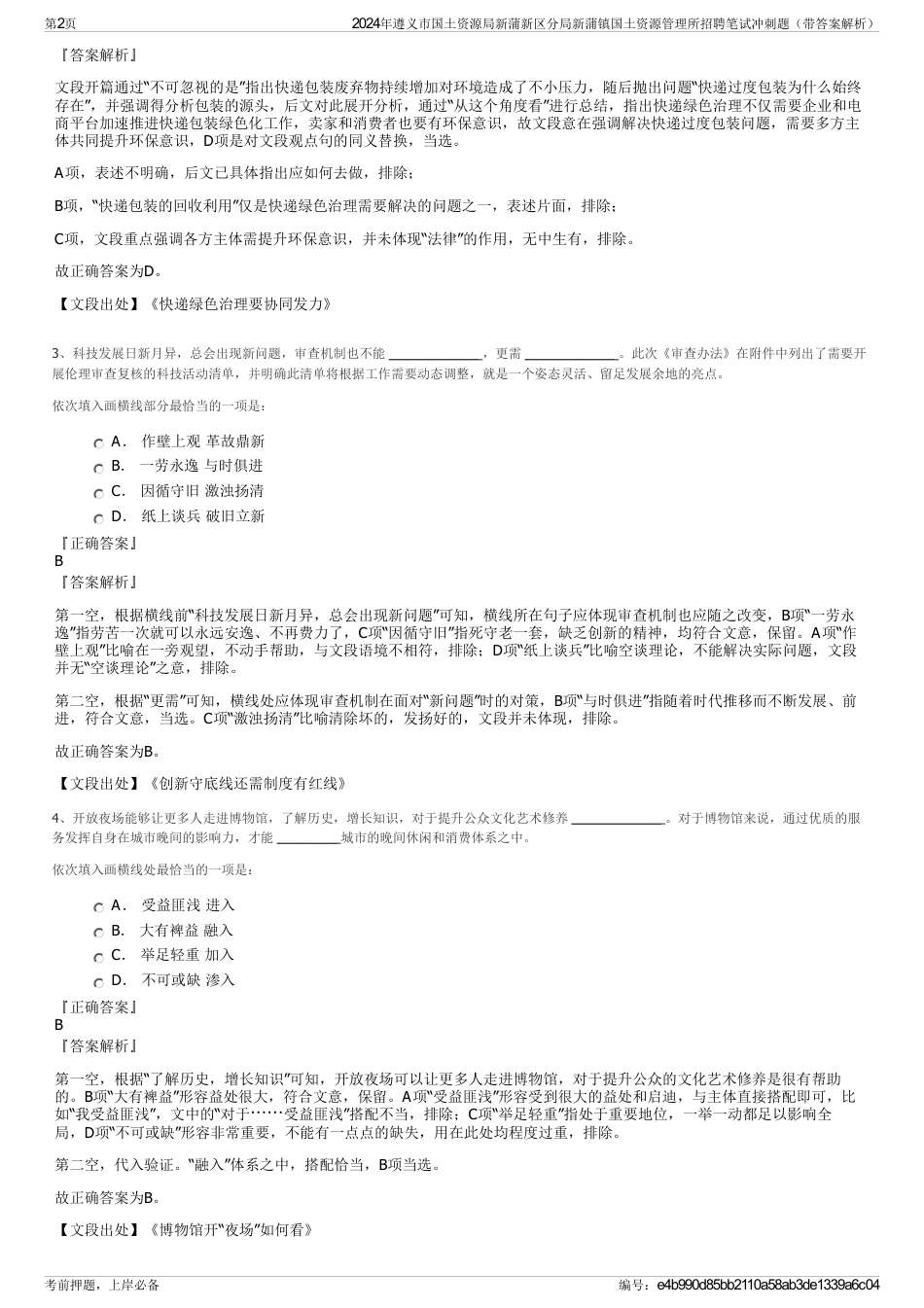 2024年遵义市国土资源局新蒲新区分局新蒲镇国土资源管理所招聘笔试冲刺题（带答案解析）_第2页