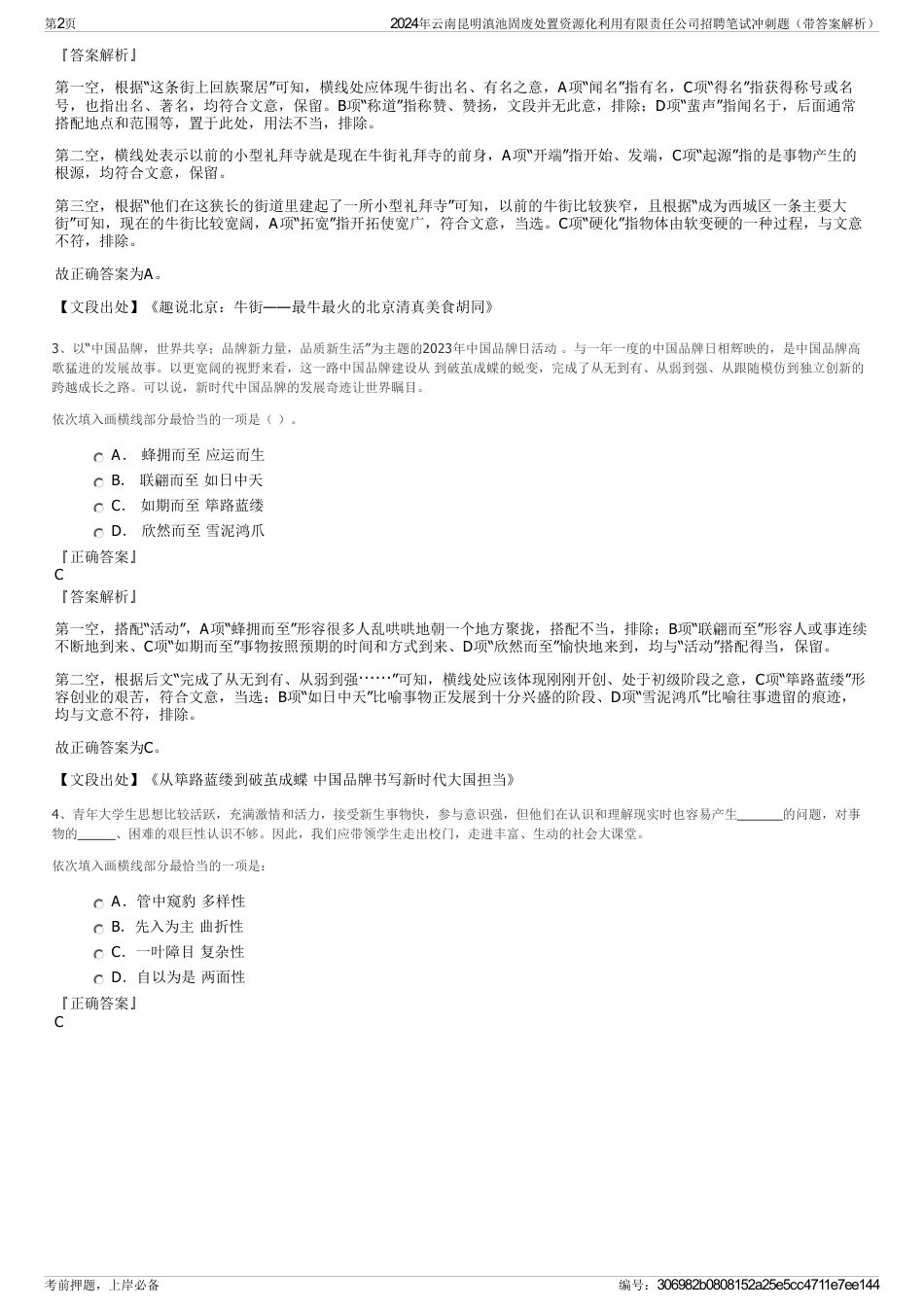 2024年云南昆明滇池固废处置资源化利用有限责任公司招聘笔试冲刺题（带答案解析）_第2页